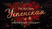 Сольный концерт Любови Успенской 17.05.2025
