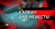 Капкан для невесты Следствие вели 17.05.2025