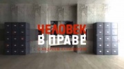 Человек в праве с Андреем Куницыным 18.05.2025