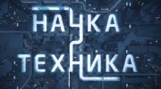 Наука и техника 18.05.2025