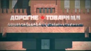 Смерть в варьете Дорогие товарищи 18.05.2025
