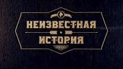 Неизвестная история 18.05.2025