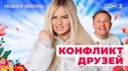 Дом-2 19.05.2025 Новая жизнь