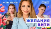 Дом-2 19.05.2025 После заката