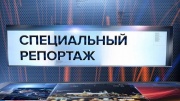 Пан над панами Специальный репортаж 19.05.2025
