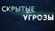 Скрытые угрозы 19.05.2025