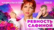 Дом-2 19.05.2025 Каникулы в Сочи