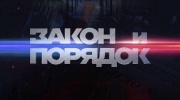 Закон и порядок 20.05.2025