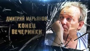 Дмитрий Марьянов Конец вечеринки 20.05.2025