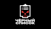 Черный список 6 сезон 6 выпуск 20.05.2025