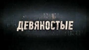 90-е Братва не стреляйте друг в друга 21.05.2025