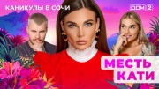 Дом-2 22.05.2025 Каникулы в Сочи