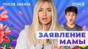 Дом-2 22.05.2025 После заката