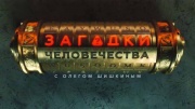 Загадки человечества 22.05.2025