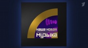 Наша новая музыка 1 выпуск 23.05.2025