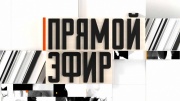 Прямой-эфир 23.05.2025