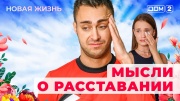 Дом-2 23.05.2025 Новая жизнь