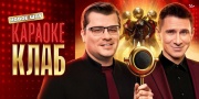 Караоке Клаб 1 выпуск 23.05.2025