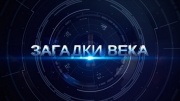 Загадки века 23.05.2025