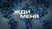 Жди меня 23.05.2025