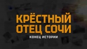 Крестный отец Сочи Конец истории 24.05.2025