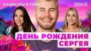 Дом-2 24.05.2025 Каникулы в Сочи