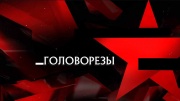 Головорезы Следствие вели 24.05.2025