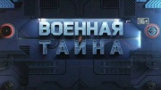 Военная тайна 24.05.2025