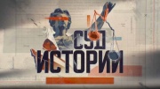 Суд истории Лев Троцкий 24.05.2025