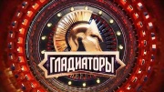 Гладиаторы 3 выпуск 24.05.2025