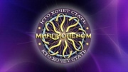 Кто хочет стать миллионером 24.05.2025