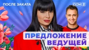 Дом-2 24.05.2025 После заката