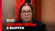 Мастер игры 2 выпуск 24.05.2025