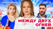Дом-2 24.05.2025 Новая жизнь