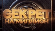 Секрет на миллион 24.05.2025