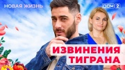 Дом-2 25.05.2025 Новая жизнь