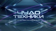 Чудо техники 25.05.2025