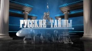 Русские тайны Вечная молодость 25.05.2025