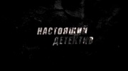 Настоящий детектив Тайна красного дракона 25.05.2025