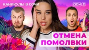 Дом-2 26.05.2025 Каникулы в Сочи