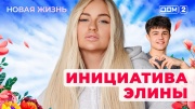 Дом-2 26.05.2025 Новая жизнь