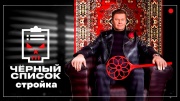 Черный список Стройка 6 выпуск 27.05.2025