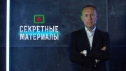 Секретные материалы 28.05.2025