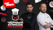 Черный список На кухне 3 сезон 4 выпуск 28.05.2025