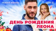 Дом-2 28.05.2025 Новая жизнь