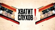 Хватит слухов 28.05.2025