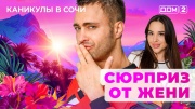 Дом-2 28.05.2025 Каникулы в Сочи