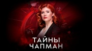 Тайны Чапман 29.05.2025
