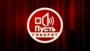 Пусть говорят 29.05.2025