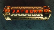 Загадки человечества 29.05.2025